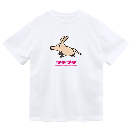 【ツチブタ来園記念】フルカラーVer. Dry T-Shirt