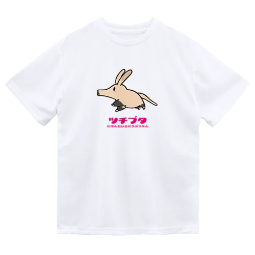 【ツチブタ来園記念】フルカラーVer. ドライTシャツ