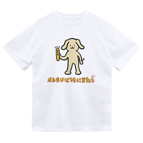 犬も歩けば棒に当たる ドライTシャツ