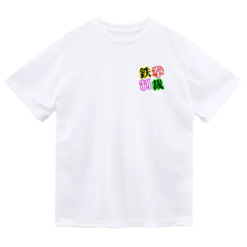 鉄拳制裁(カラー) Dry T-Shirt