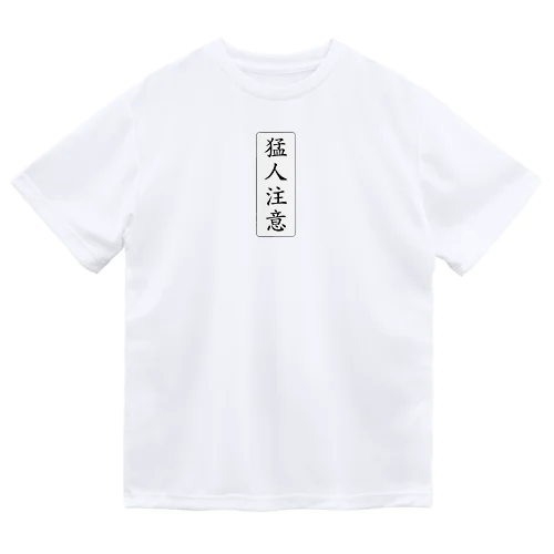 猛人注意-もうじんちゅうい- 黒線枠バージョン ドライTシャツ