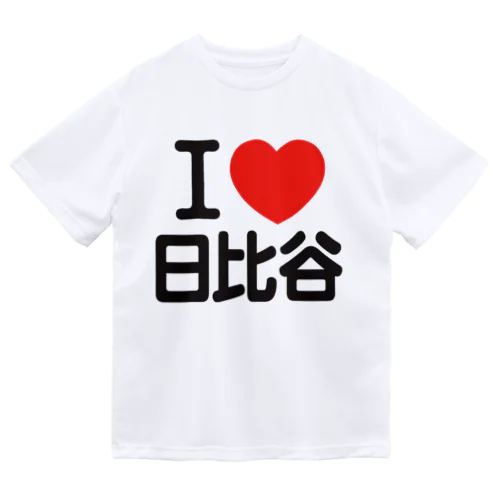 I LOVE 日比谷 ドライTシャツ