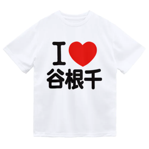 I LOVE 谷根千 ドライTシャツ