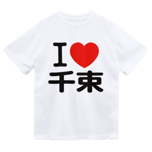 I LOVE 千束 ドライTシャツ