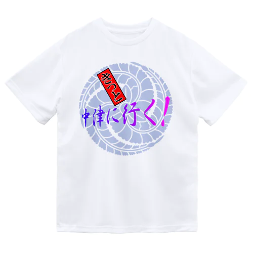 中津に行く！ Dry T-Shirt