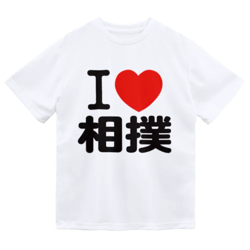 i love 相撲 ドライTシャツ