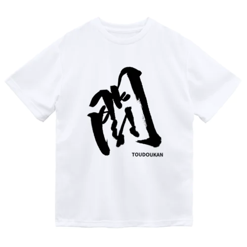 闘道館オリジナルグッズ「闘」 ドライTシャツ