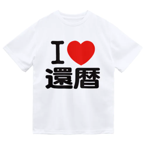 I LOVE 還暦 ドライTシャツ