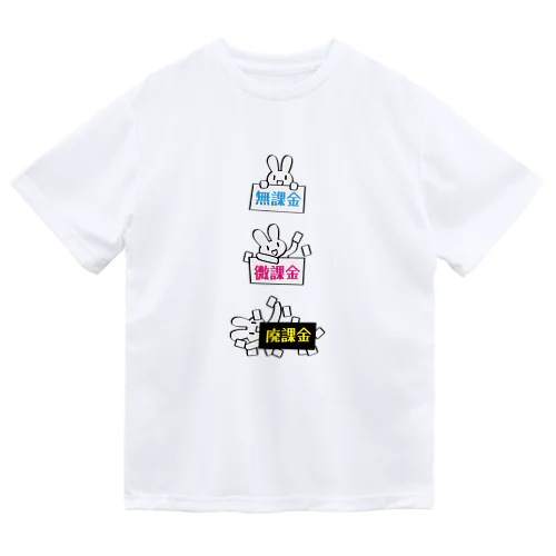 無課金微課金廃課金うさぎ ドライTシャツ