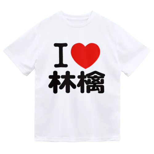 I love 林檎 ドライTシャツ