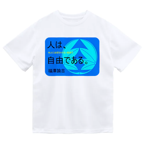 福澤諭吉の名言 Dry T-Shirt