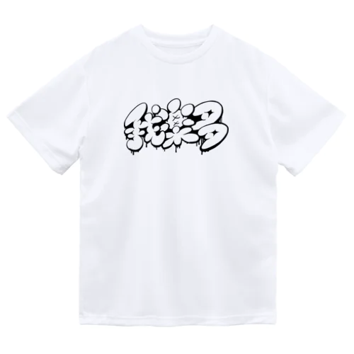 【KANJI 漢字】我楽多 モノクロVer. ドライTシャツ