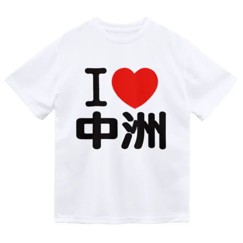 I LOVE 中洲 ドライTシャツ