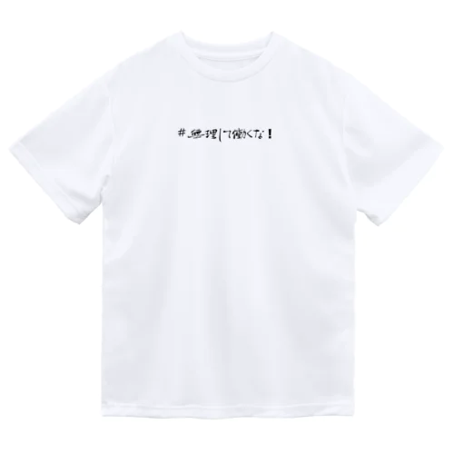 #無理して働くな！グッズ Dry T-Shirt