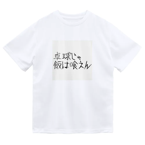 夢追い卓球部員 Dry T-Shirt