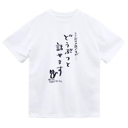 動物と話せる人のグッズ5 ドライTシャツ