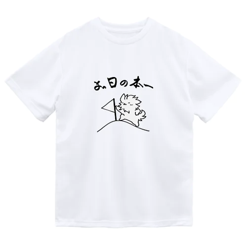 よっ日の本一 ドライTシャツ