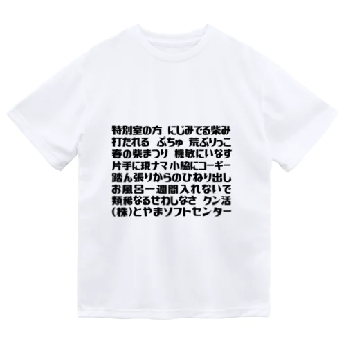 語録Tシャツ 前プリント Dry T-Shirt