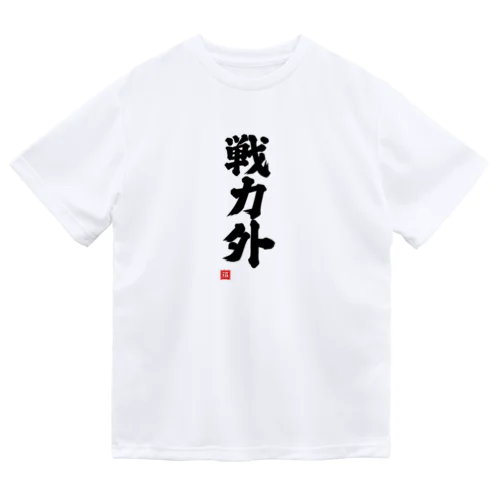 戦力外 ドライTシャツ