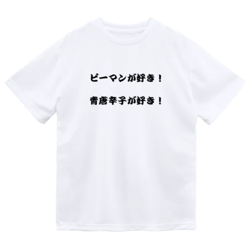 ピーマンが好き！ Dry T-Shirt