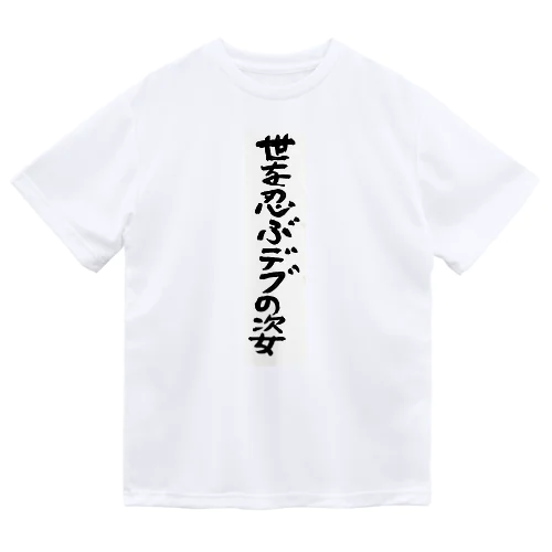 世を忍ぶデブの姿 ドライTシャツ