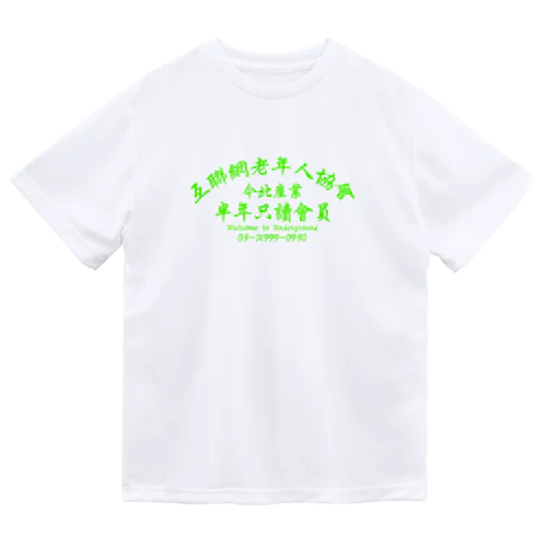 【蛍光風】インターネット老人会ノベルティ  Dry T-Shirt