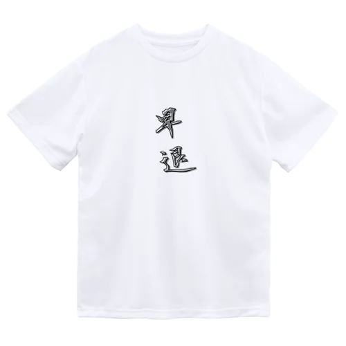 「早退」をテーマにしたオリジナルTシャツ！ ドライTシャツ