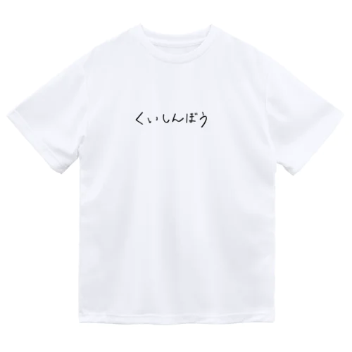 食いしんぼう ドライTシャツ