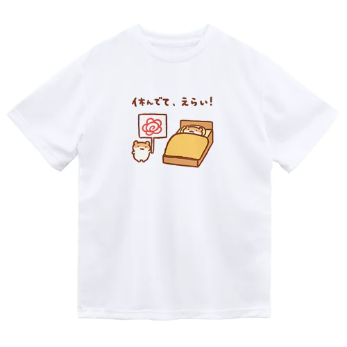 休んでて、えらい！ ドライTシャツ