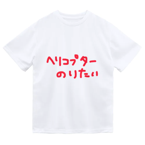 ヘリコプターのりたい Dry T-Shirt