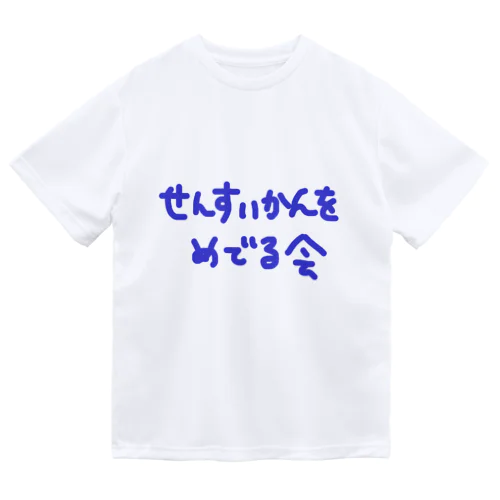 せんすいかんをめでる ドライTシャツ