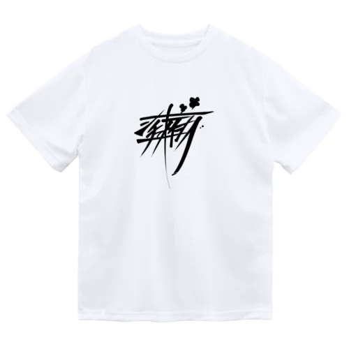 シチューオイシー（黒） Dry T-Shirt