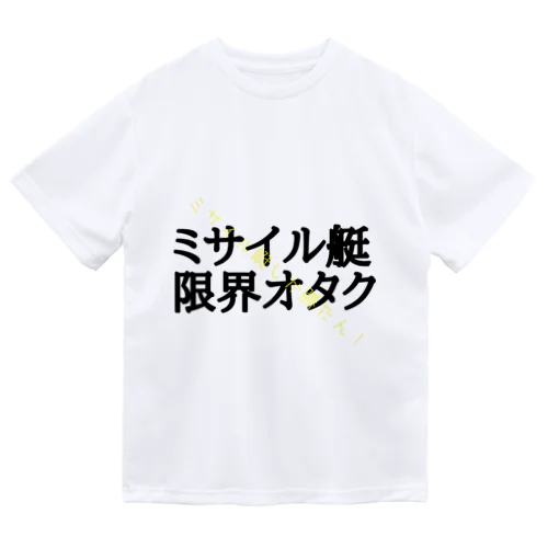 ミサイル艇オタクのために Dry T-Shirt