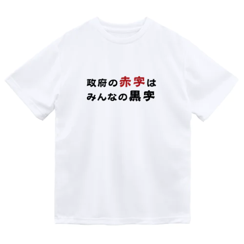 政府の赤字はみんなの黒字　T シャツ ドライTシャツ