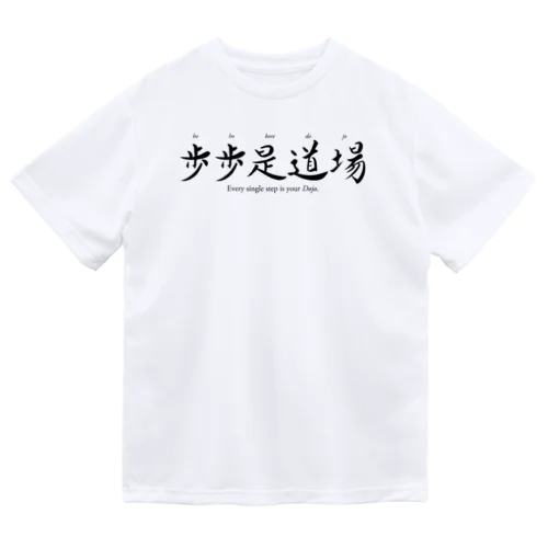 禅語：歩歩是道場（黒文字） ドライTシャツ