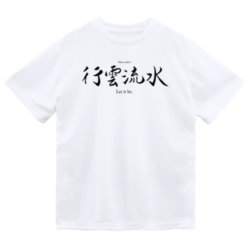 禅語：行雲流水（黒文字） ドライTシャツ