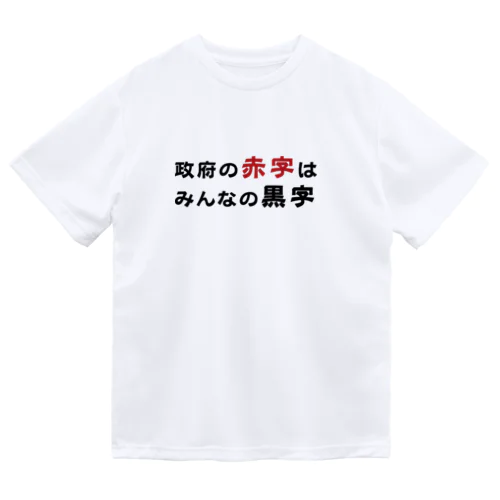 政府の赤字はみんなの黒字　 Dry T-Shirt