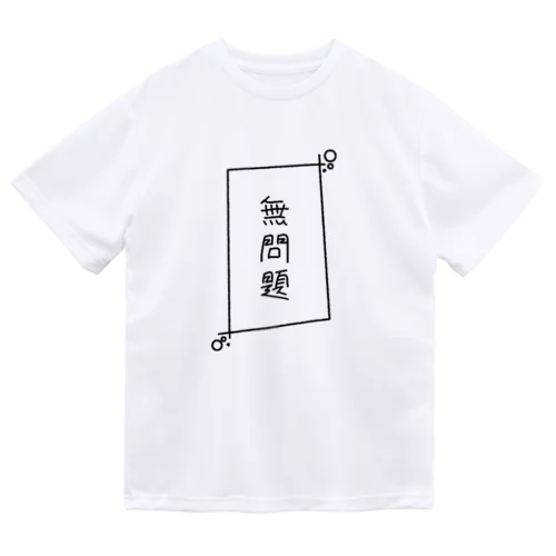 無問題 Dry T-Shirt