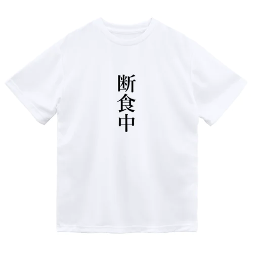 断食中 Dry T-Shirt