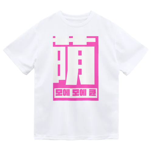 萌모에모에큔 ドライTシャツ