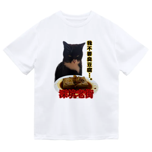 臭豆腐猫 Dry T-Shirt