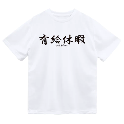 有給休暇 ドライTシャツ