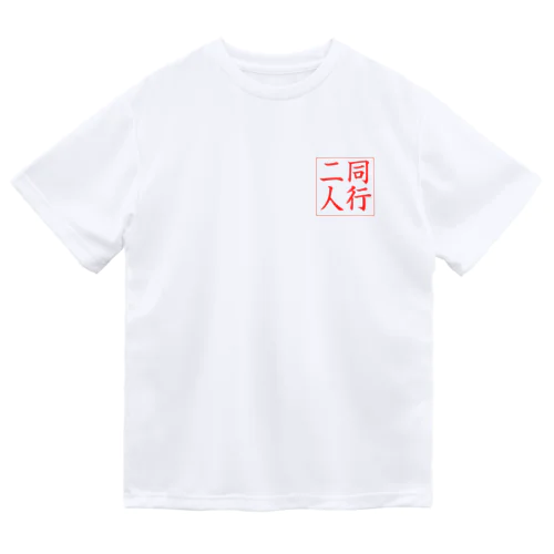 【巡礼堂オリジナル】同行二人印シリーズ ドライTシャツ