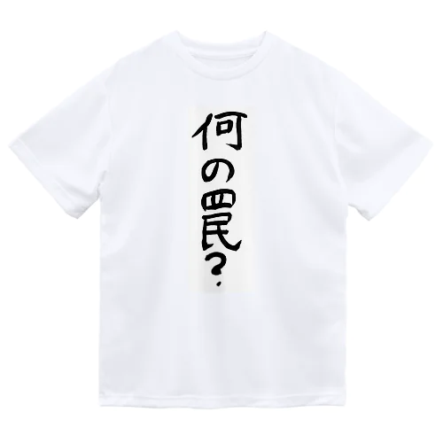 何の罠？ ドライTシャツ