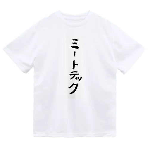 ミートテック ドライTシャツ