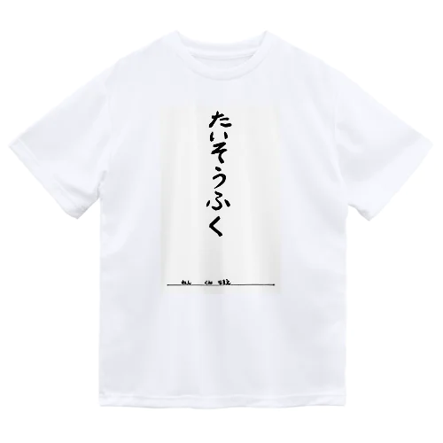 たいそうふく Dry T-Shirt