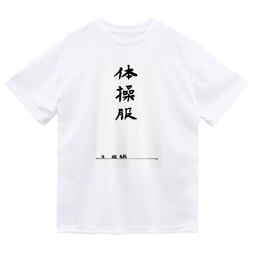 体操服 Dry T-Shirt