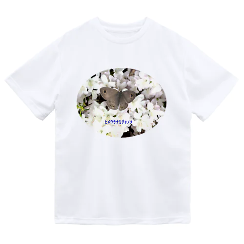 日本の蝶シリーズ「ヒメウラナミジャノメ」 ドライTシャツ