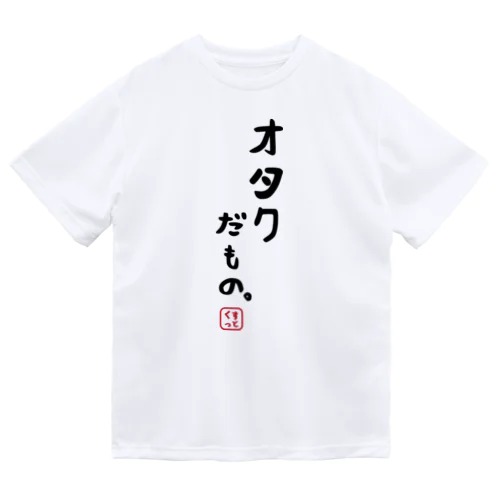 オタクだもの Dry T-Shirt