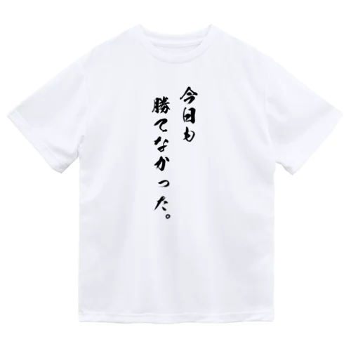 勝負は時の運Tシャツ Dry T-Shirt